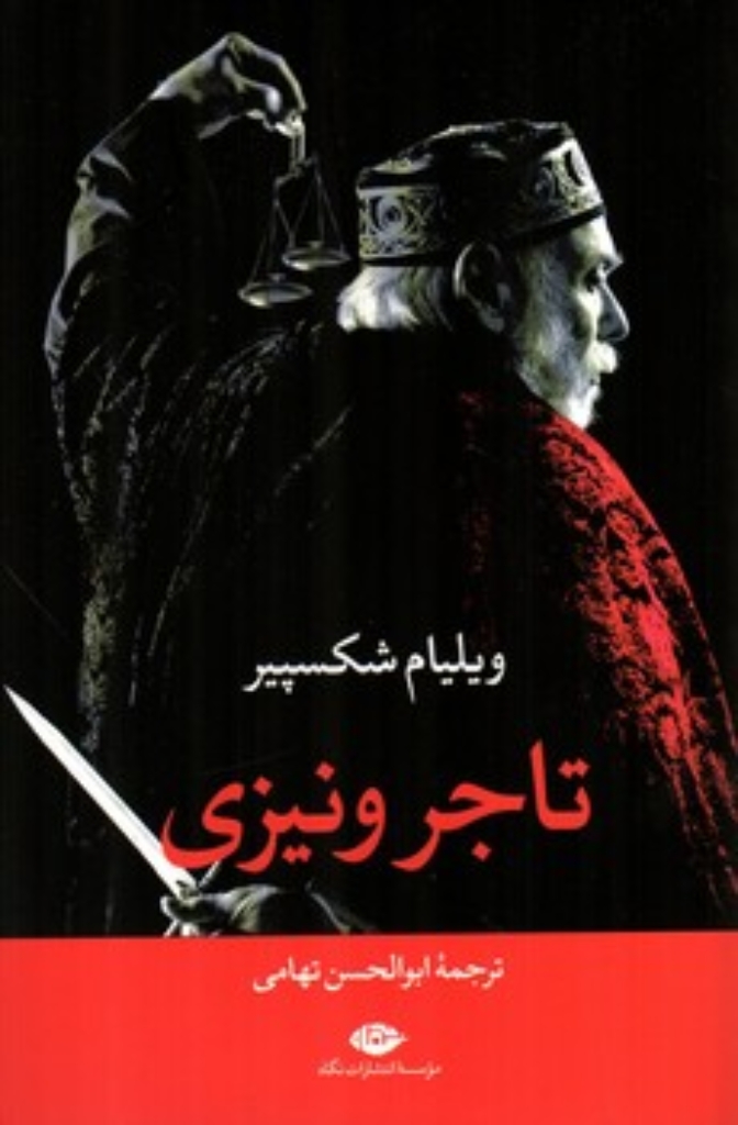 تصویر  تاجر ونیزی (رقعی-شمیز)